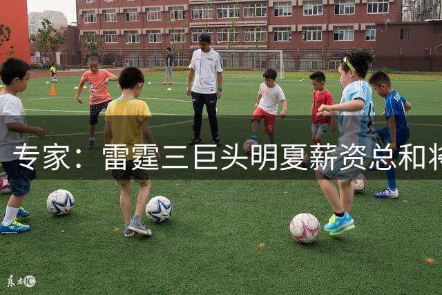 专家：雷霆三巨头明夏薪资总和将达1.5亿 华莱士预计获得大幅加薪