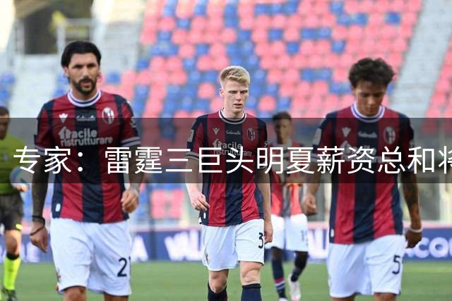 专家：雷霆三巨头明夏薪资总和将达1.5亿 华莱士预计获得大幅加薪