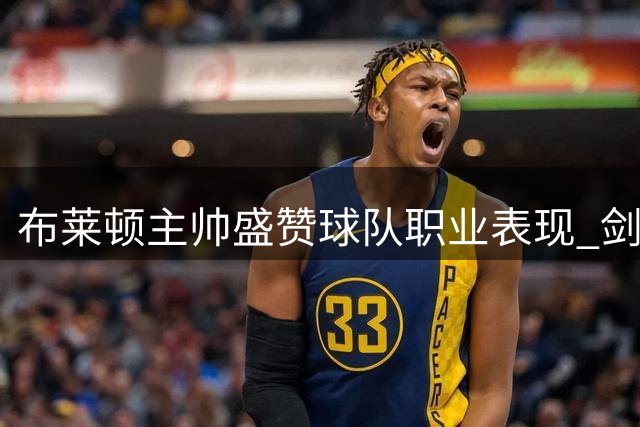布莱顿主帅盛赞球队职业表现 剑指欧协联冠军