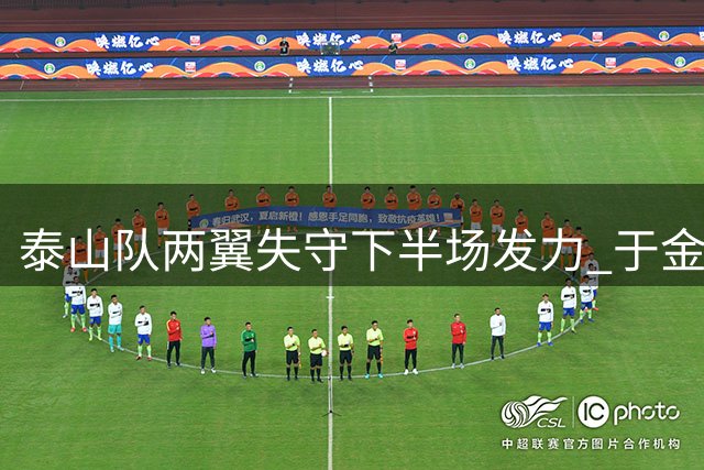 泰山队两翼失守下半场发力 于金永神扑救主助球队逼近榜首